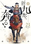 新九郎、奔る!(23)