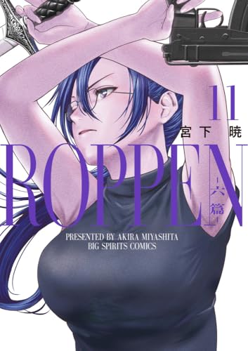 ROPPEN ―六篇―（11）