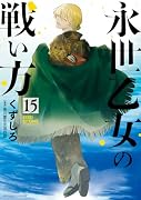 永世乙女の戦い方(15)