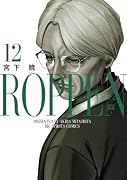 ROPPEN-六篇ー(12)