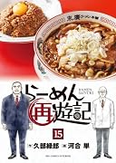 らーめん再遊記(15)