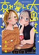 哀れ愛して大島さん(1)