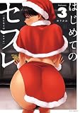 はじめてのセフレ（３） (やわらかスピリッツ)