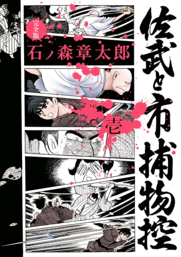 佐武と市捕物控〈完全版〉