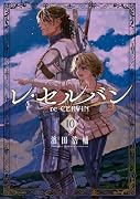 レ・セルバン(10)