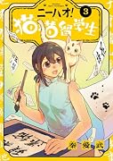 ニーハオ! 猫猫留学生(3)
