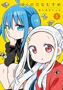 ぼくの魔なむすめ(5)