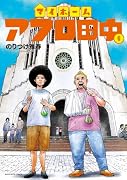 マイホームアフロ田中(6)