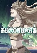 南緯六〇度線の約束(7)