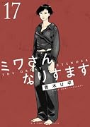 ミワさんなりすます(17)