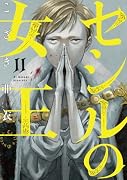 セシルの女王(11)