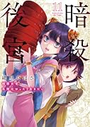 暗殺後宮〜暗殺女官・花鈴はゆったり生きたい〜(11)