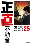 正直不動産(25)