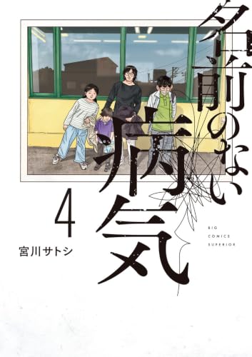 名前のない病気(4)