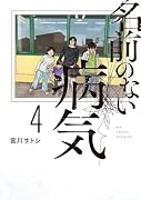 名前のない病気(4)