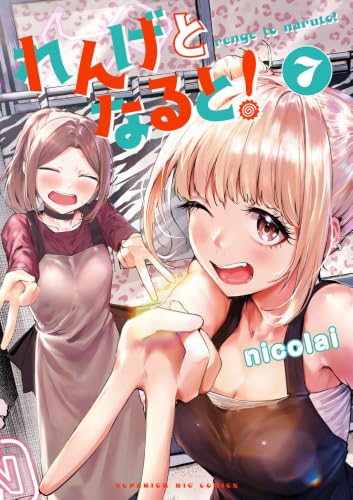 れんげとなると!(7)