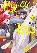 怪異と乙女と神隠し(11)