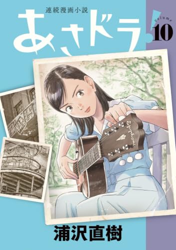 あさドラ! (10)