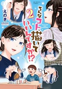 そんなコト、描いていいんですか!?(2)