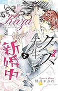 クズ先生と新婚中