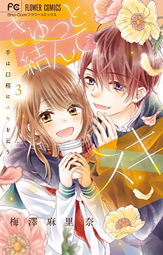 きゅっと結んで、スキ 3