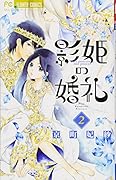 影姫の婚礼 2