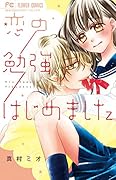 恋の勉強、はじめました