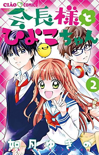 会長様とひよこちゃん 2