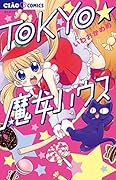 TOKYO★魔女ハウス