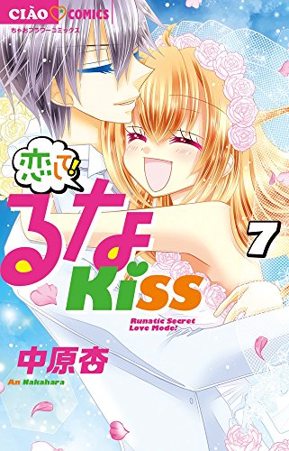 恋して!るなKISS 7