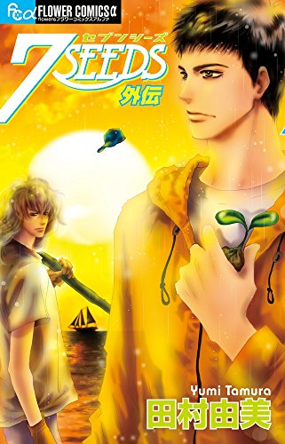 7SEEDS. 外伝