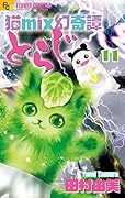 猫mix幻奇譚とらじ 11