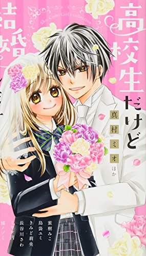 高校生だけど結婚します