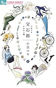 宝石箱 小玉ユキよみきり集