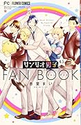 サンリオ男子4.5ファンブック