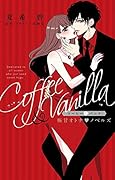 コーヒー&バニラ 極甘オトナ・ノベルズ
