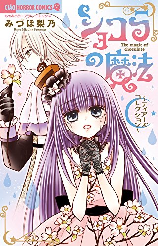 ショコラの魔法～ティアーズコレクション～