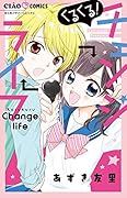 くるくる!チェンジライフ