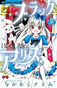 ブラックアリス 2
