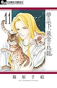 夢の雫、黄金の鳥籠 11