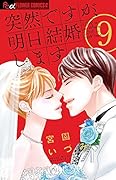 突然ですが、明日結婚します 9