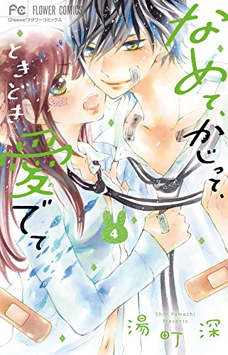 なめて、かじって、ときどき愛でて 4