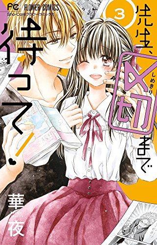 先生、〆切まで待って! 3