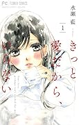 きっと愛だから、いらない 1