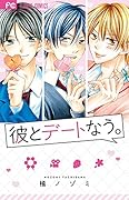 彼とデートなう。