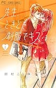 先生、ときどき制服でキス 2
