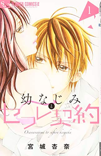 幼なじみとセフレ契約 1