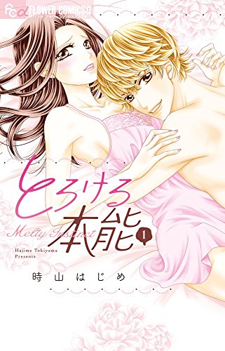 とろける本能 1