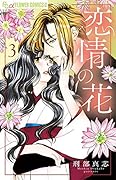 恋情の花 3