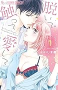...触って愛して 1